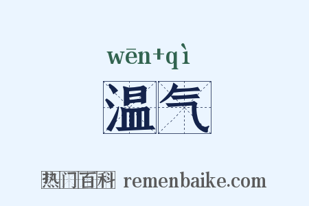 温气是什么意思的图片